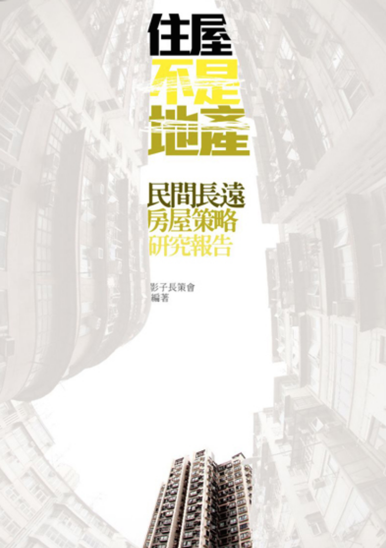 住屋不是地产：民间长远房屋策略研究报告